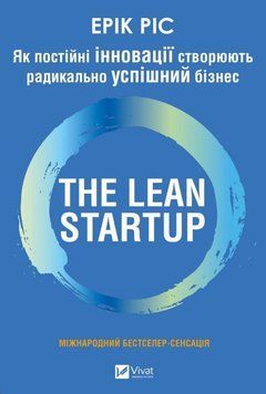 The Lean Startup. Як постійні інновації створюють радикально успішний бізнес 23319 фото