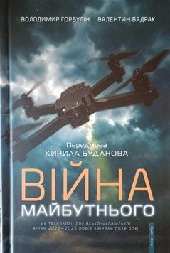 Війна майбутнього. Як технології російсько-української війни 2022-2025 років змінили поле бою 25697 фото