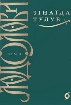 Людолови. Том 2 18686 фото