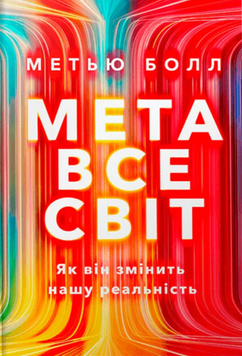 Метавсесвіт. Як він змінить нашу реальність 19439 фото