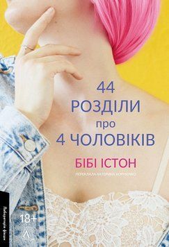 44 розділи про чотирьох чоловіків (м'яка обкладинка) 15934 фото