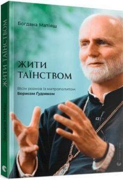 Жити Таїнством 13152 фото