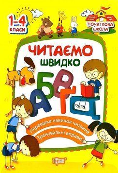 Читаємо швидко. Початкова школа 5523 фото