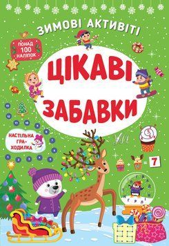 Зимові активіті &mdash; Цікаві забавки 14838 фото
