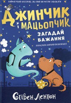 Джинчик і Мацьопчик. Загадай бажання 22869 фото