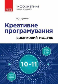 Інформатика. Креативне програмування (вибірковий модуль) для учнів 10&ndash;11 кл 21121 фото
