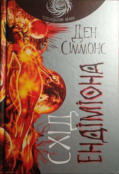 Схід Ендіміона: роман 10044 фото