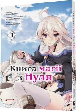Книга магії з нуля том 2 15009 фото