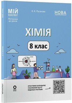 Мій конспект. Матеріали до уроків. Хімія. 8 клас. Мій конспект. Матеріали до уроків. ХМР002 22272 фото