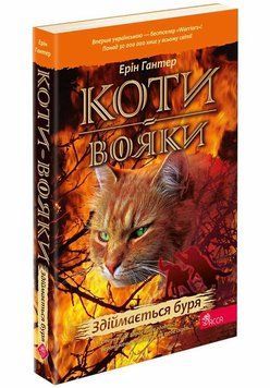 Коти-вояки. Здіймається буря (М'ЯКА обкладинка) Кн.4 14707 фото