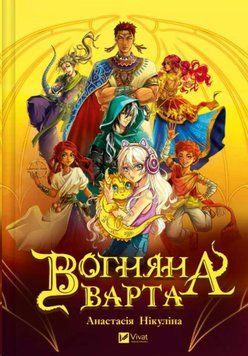 Вогняна Варта 22819 фото