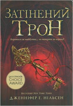 Затінений трон. Книга 3 19389 фото