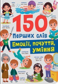 150 перших слів. Емоції, почуття, уміння 23560 фото
