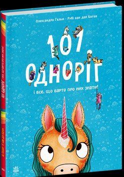 101 одноріг і все, що варто про них знати! 17753 фото