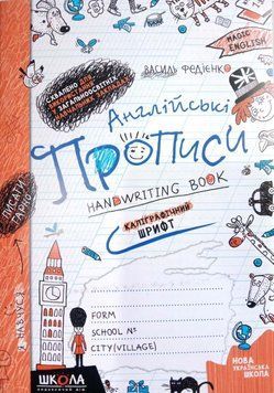 Англійські прописи: Handwriting book. КАЛІГРАФІЧНИЙ ШРИФТ 1489 фото