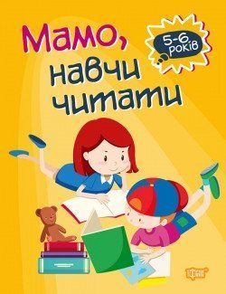 Домашня академія Фисина А. Мамо, навчи читати 2062 фото