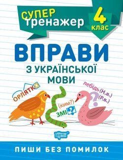 Супертренажер 4 клас.Вправи з української мови 2126 фото