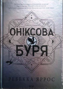 Оніксова буря. Емпіреї. Книга 3 21821 фото