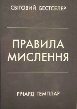 Правила мислення. Персональна інструкція на шляху до кмітливості, мудрості й щастя 21871 фото