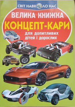 Велика книжка. Концепт-кари 23610 фото