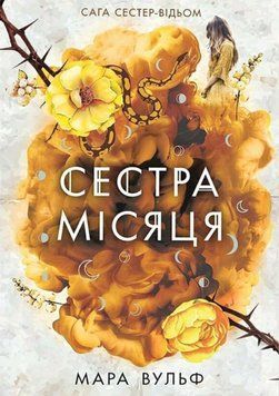 Фентезі Мари Вульф : Сага сестер-відьом. Сестра Місяця. Том 2 21171 фото