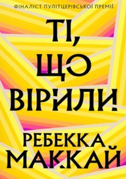 Ті, що вірили 21921 фото