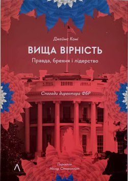 Вища вірність. Правда, брехня і лідерство. Спогади директора ФБР 10649 фото