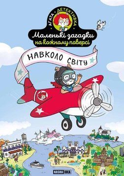Маленькі загадки на кожному поверсі, Том 2 Навколо світу 20473 фото