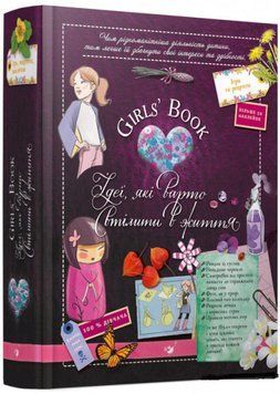 Girls&rsquo; Book. Ідеї, які варто втілити в життя! 4247 фото