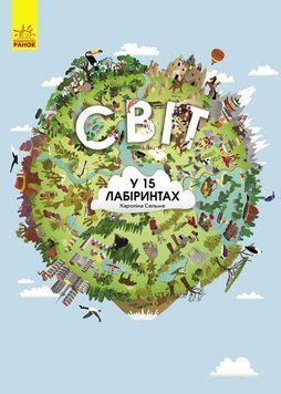 Світ у 15 лабіринтах 9957 фото