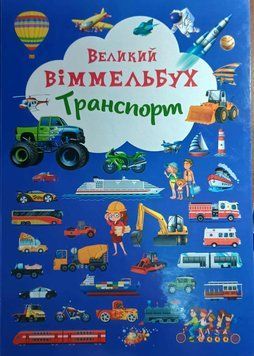 Книга-картонка "Великий віммельбух. Транспорт" 23910 фото