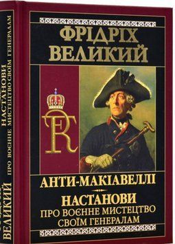 АНТИ-МАКІАВЕЛЛІ.Настанови про воєнне мистецтво. 12588 фото