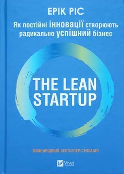 The Lean Startup. Як постійні інновації створюють радикально успішний бізнес 23319 фото