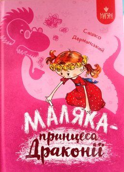 Маляка &mdash; принцеса Драконії 18321 фото