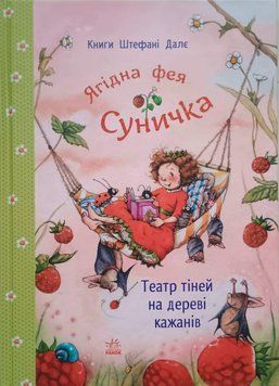 Фея Суничка: Театр тіней на дереві кажанів 25648 фото