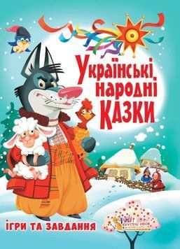 Українські народні казки 24260 фото