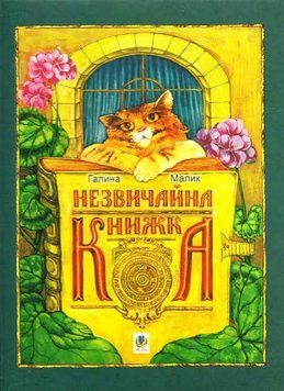 Незвичайна книжка 9632 фото