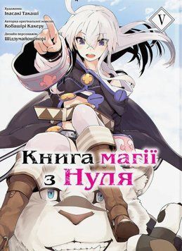 Книга магії з нуля том 5 21071 фото