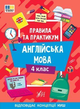 Правила та практикум &mdash; Англійська мова. 4 клас 19339 фото