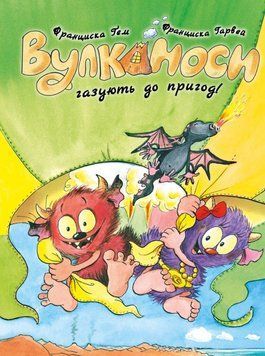 Вулканоси. Вулканоси газують до пригод! кн.5 24808 фото