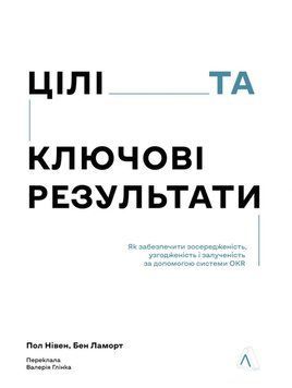 Цілі та ключові результати. Фокусування, узгодження та взаємодія з OKR 25398 фото