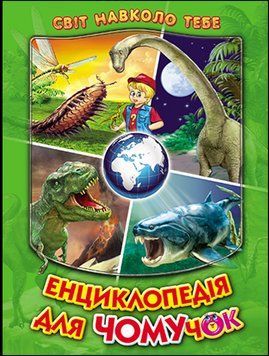 Енциклопедія для чомучок. Книга 3 (зелена) (папір крейдяний). Дуже яскрава подарункова книжка. 13259 фото