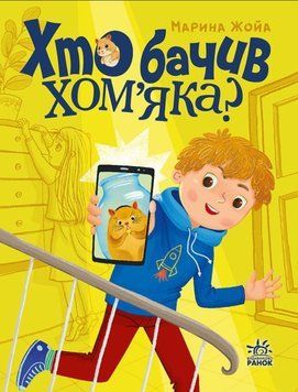 Сторінка за сторінкою: Хто бачив хом'яка? 22664 фото