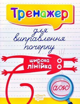 Тренажер для виправлення почерку.Широка лінійка. Тренажер 5709 фото