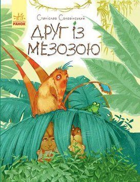 Пригоди Мишка та його друзів: Друг із Мезозою 6697 фото