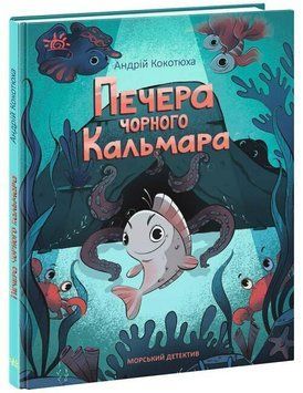 Детективи звідусіль : Морський детектив. Печера Чорного Кальмара 15107 фото