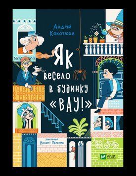 Як весело в будинку Вау 12404 фото