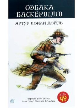 Собака Баскервілів : повість 18807 фото