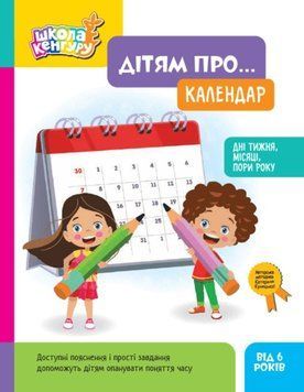 КЕНГУРУ Школа Кенгуру. Дітям про... Календар 25248 фото