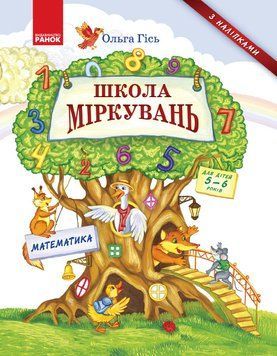 Школа міркувань. Математика. Для дітей 5-6 років (Укр) Н901338У фото
